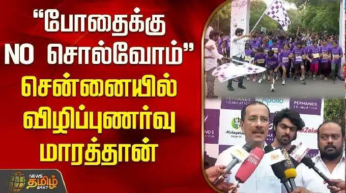 "போதைக்கு NO சொல்வோம்" சென்னையில் விழிப்புணர்வு மாரத்தான் | BesantNagar Marathon Awareness