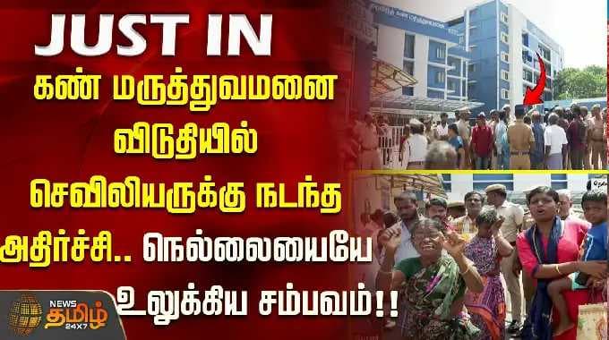 கண் மருத்துவமனை விடுதியில் செவிலியருக்கு நடந்த அதிர்ச்சி.. நெல்லையையே உலுக்கிய சம்பவம்..!Tirunelveli