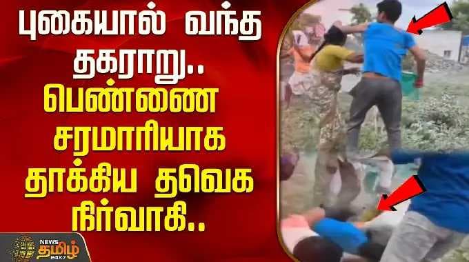 புகையால் வந்த தகராறு.. பெண்ணை சரமாரியாக தாக்கிய தவெக நிர்வாகி.. | Amaragundhi TVK Member Attack News