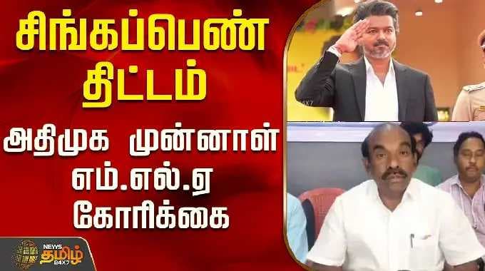 சிங்கப்பெண் திட்டம்..அதிமுக முன்னாள் எம்.எல்.ஏ கோரிக்கை..! | Singappen Thittam | ADMK | TVK