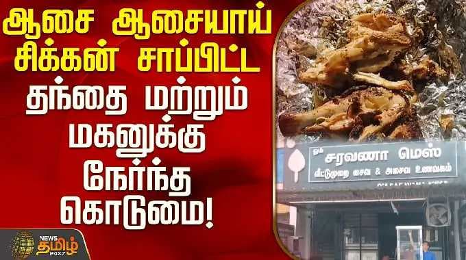 ஆசை ஆசையாய் சிக்கன் சாப்பிட்ட தந்தை மற்றும் மகனுக்கு நேர்ந்த கொடுமை! | Chicken Food Poison Arani