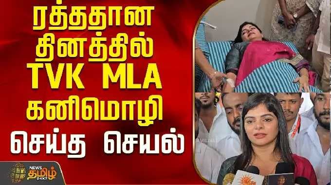ரத்ததான தினத்தில் TVK MLA கனிமொழி செய்த செயல்..! | TVK MLA Kanimozhi