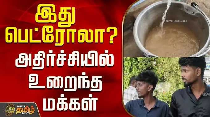 இது பெட்ரோலா?அதிர்ச்சியில் உறைந்த மக்கள் ..! | Sivagangai | Tamil News