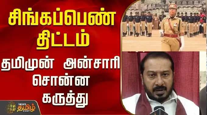 சிங்கப்பெண் திட்டம்...தமிமுன் அன்சாரி சொன்ன கருத்து..! | Thamimun Ansari