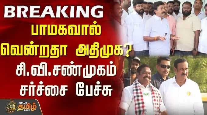 பாமகவால் வென்றதா அதிமுக? சி.வி.சண்முகம் சர்ச்சை பேச்சு | C V Shanmugam | PMK | ADMK |
