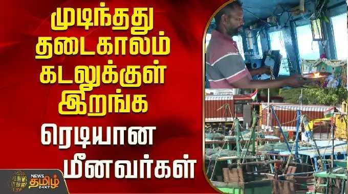 முடிந்தது தடைகாலம்..கடலுக்குள் இறங்க ரெடியான மீனவர்கள்!| Cuddalore | Fishermen | Tamil News