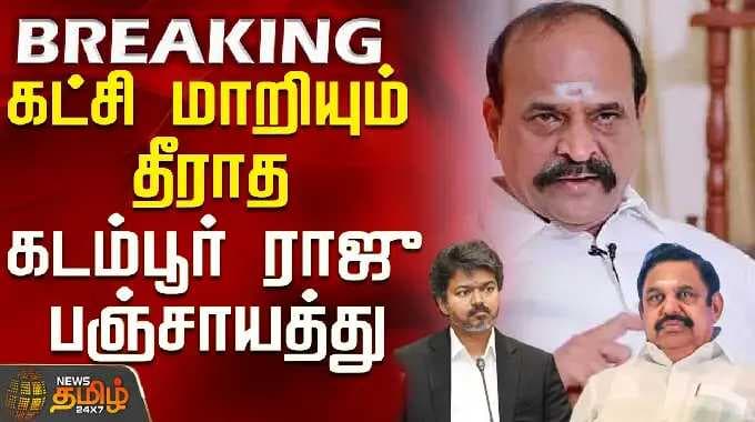 Tvk | Kadambur Raju | Kovilpatti | கட்சி மாறியும் தீராத கடம்பூர் ராஜு பஞ்சாயத்து