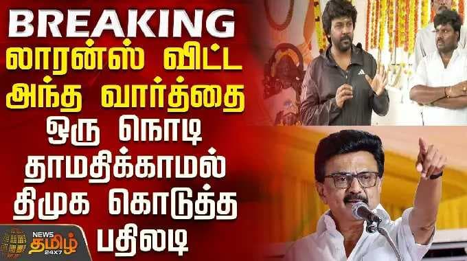 Raghava Lawrence Press Meet | TVK-வை அவமானப்படுத்தினாரா ராகவா லாரன்ஸ்? - தீயாய் பரவும் Clip