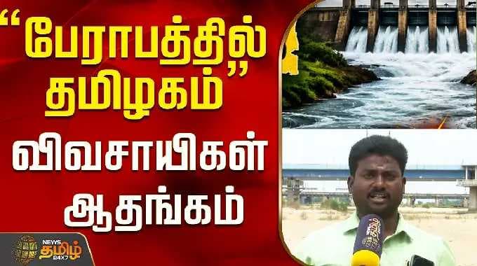 "பேராபத்தில் தமிழகம்" விவசாயிகள் ஆதங்கம்..! | Trichy | Tamil News