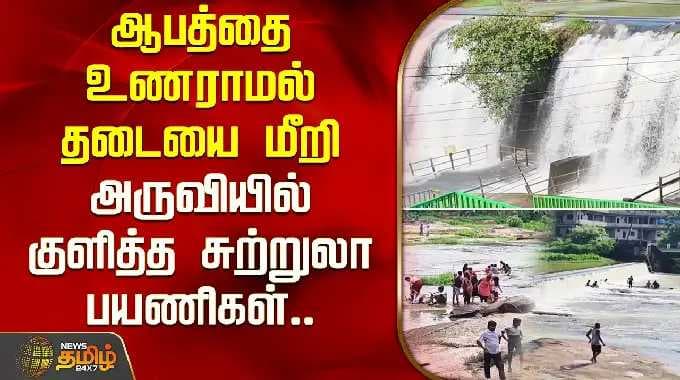 ஆபத்தை உணராமல் தடையை மீறி அருவியில் குளித்த சுற்றுலா பயணிகள் | Thirparappu Falls | Tourist