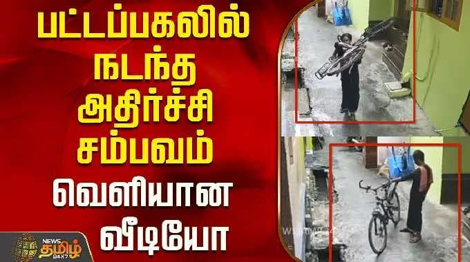பட்டப்பகலில் நடந்த அதிர்ச்சி சம்பவம்...வெளியான வீடியோ ..! | Nagarcoil | Tamil News