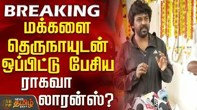 Raghava Lawrence Press Meet | மக்களை தெருநாயுடன் ஒப்பிட்டு பேசிய ராகவா லாரன்ஸ்?