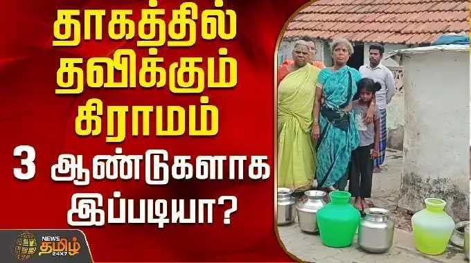 தாகத்தில் தவிக்கும் கிராமம்..3 ஆண்டுகளாக இப்படியா? | Chengalpattu | Tamil News
