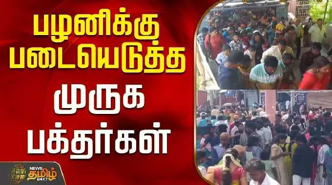 பழனிக்கு படையெடுத்த முருக பக்தர்கள்..! | Palani Murugan Temple | Tamil News