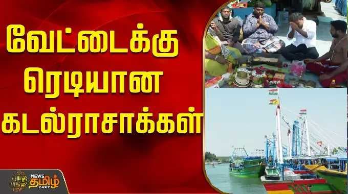 வேட்டைக்கு ரெடியான கடல்ராசாக்கள்.!| Cuddalore | Fishermen | Tamil News
