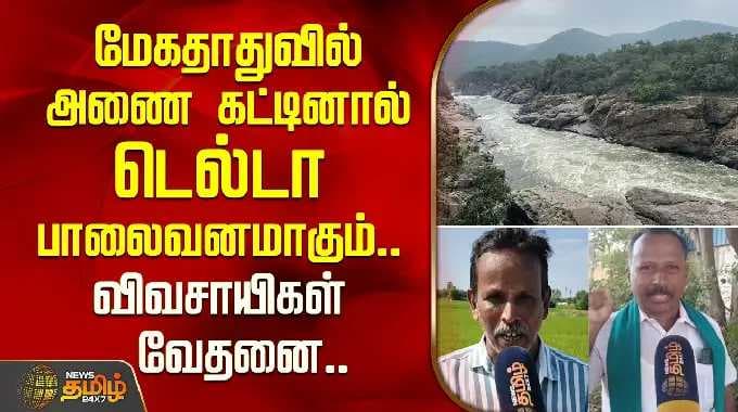 Mekedatu | மேகதாதுவில் அணை கட்டினால் டெல்டா பாலைவனமாகும்.. விவசாயிகள் வேதனை.. | Cauvery Issue