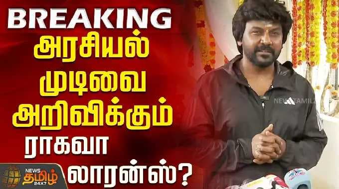 Raghava Lawrence Press Meet | ராகவேந்திரா சாமியிடம் ஆசி பெற்று முடிவோடு இறங்கினார் ராகவா லாரன்ஸ்