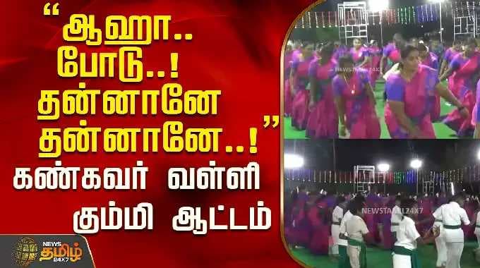 "ஆஹா...போடு..!தன்னானே தன்னானே...!" கண்கவர் வள்ளி கும்மி ஆட்டம்..! | Tiruppur | Vallikummi
