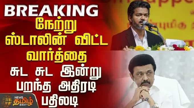 MK Stalin | TVK | நேற்று ஸ்டாலின் விட்ட வார்த்தை - சுட சுட இன்று பறந்த அதிரடி பதிலடி