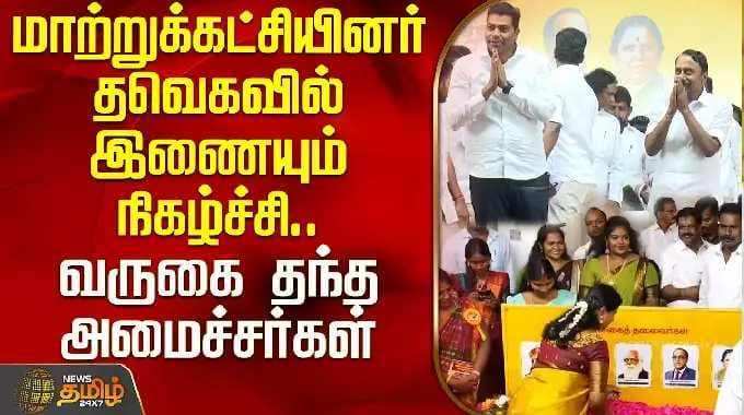 மாற்றுக்கட்சியினர் தவெகவில் இணையும் நிகழ்ச்சி..வருகை தந்த அமைச்சர்கள் | TVK Maduranthakam Meeting