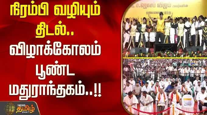 நிரம்பி வழியும் திடல்.. விழாக்கோலம் பூண்ட மதுராந்தகம்..!! MaragathamKumaravel | TVKJoin