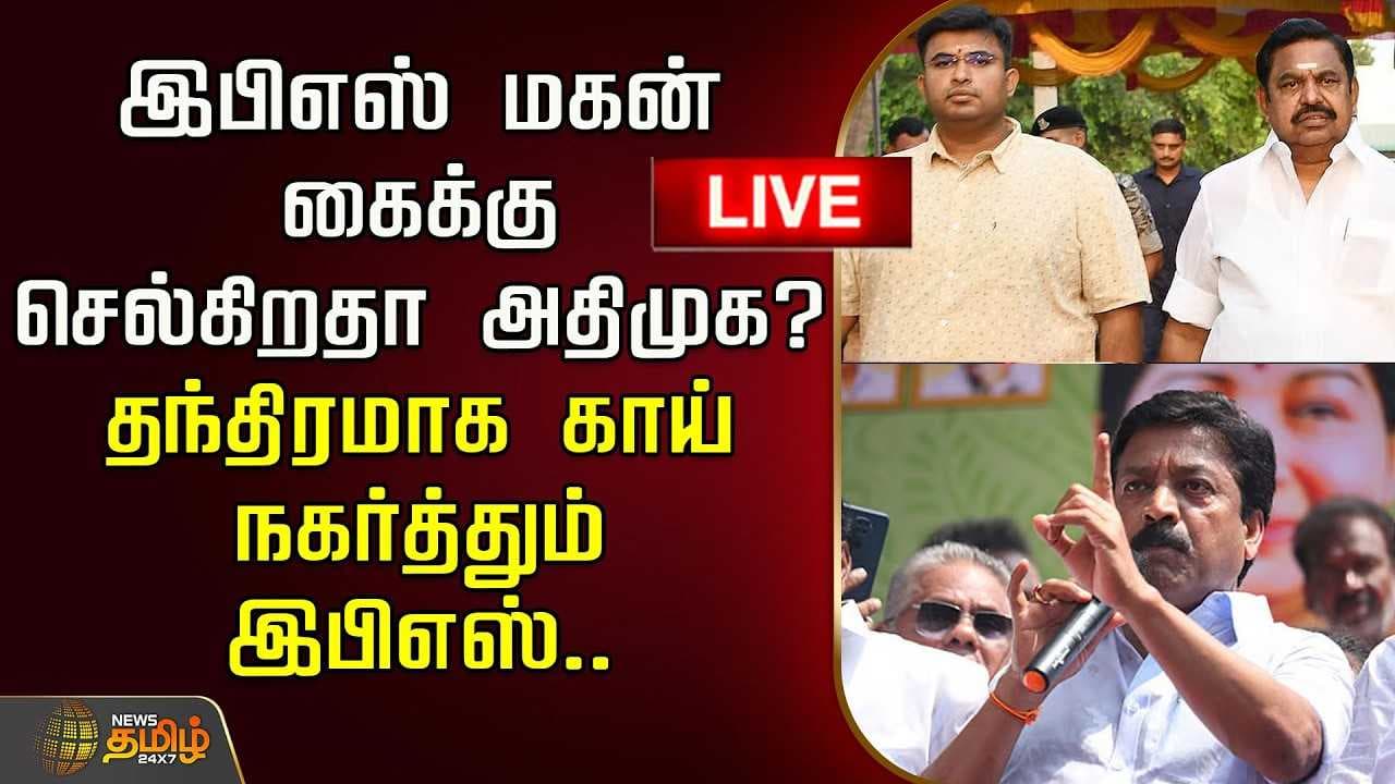 இபிஎஸ் மகன் கைக்கு செல்கிறதா அதிமுக?