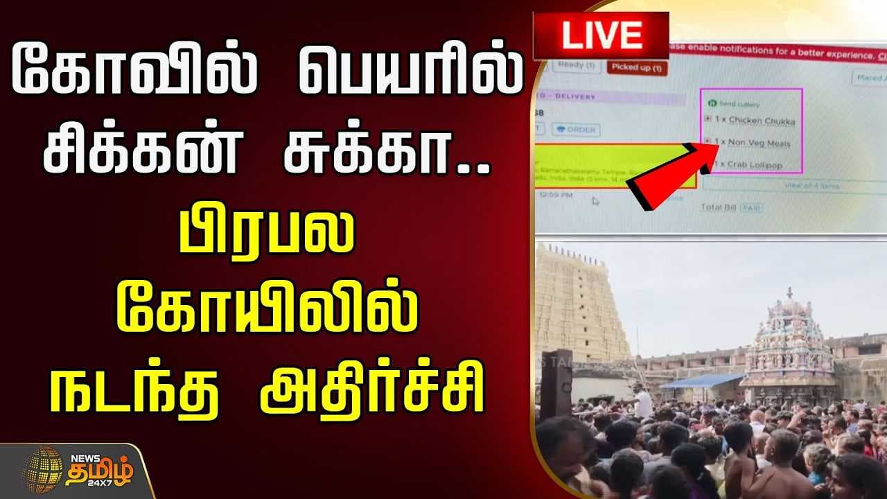 கோயில் பெயரில் சிக்கன் சுக்கா, பிரபல கோயிலில் நடந்த அதிர்ச்சி