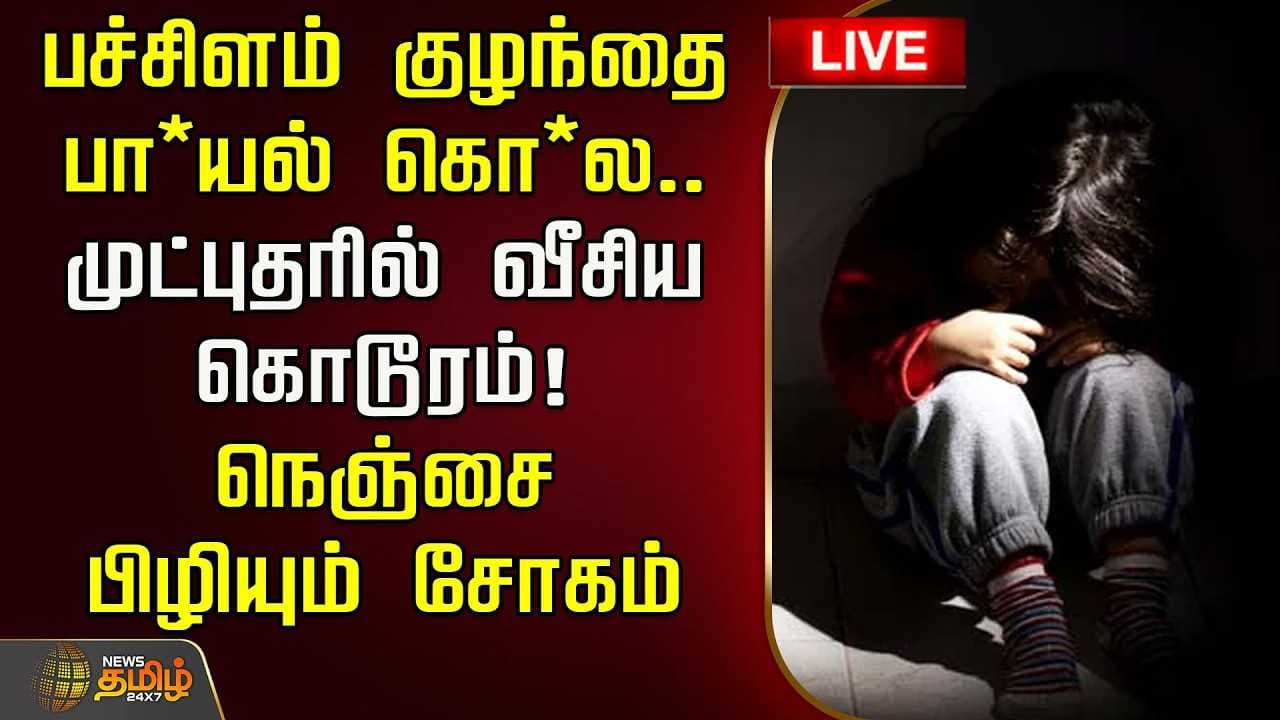 பச்சிளம் குழந்தை பா*யல் கொ*ல, முட்புதரில் வீசிய கொடூரம், நெஞ்சை பிழியும் சோகம்