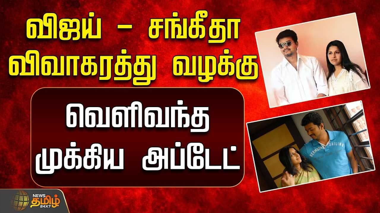 விஜய் - சங்கீதா விவாகரத்து வழக்கு - வெளிவந்த முக்கிய அப்டேட்