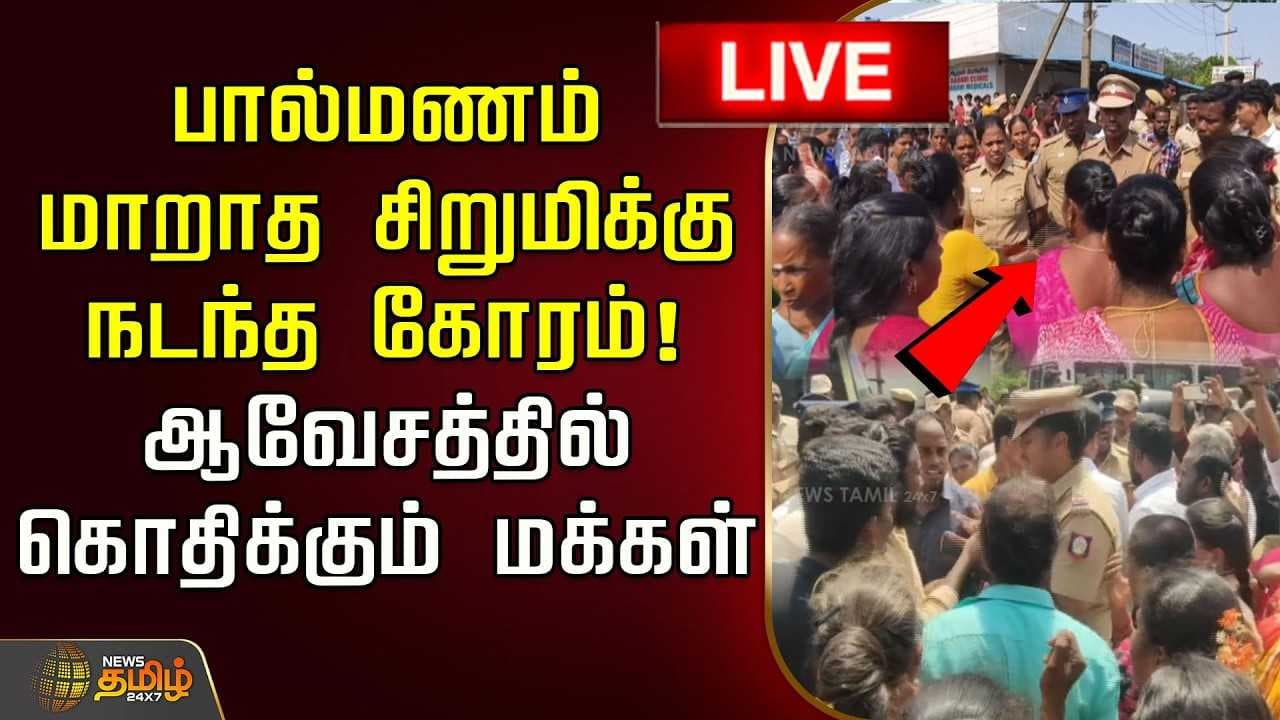 பால்மணம் மாறாத சிறுமிக்கு நடந்த கோரம், ஆவேசத்தில் கொதிக்கும் மக்கள்