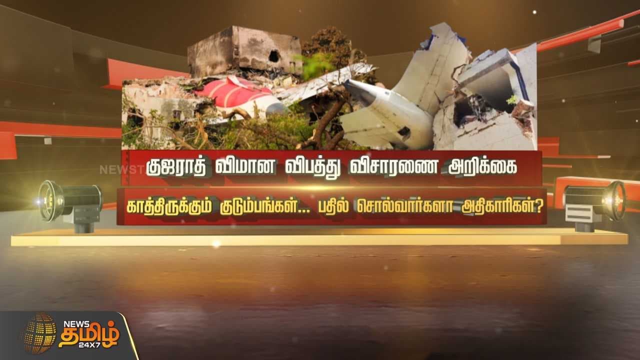 குஜராத் விமான விபத்து விசாரணை அறிக்கை,. பதில் சொல்வார்களா அதிகாரிகள்?