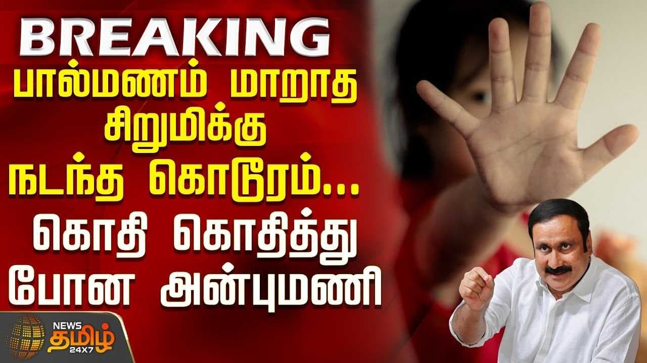 காவல்துறையின் தோல்வியே காரணம் - அன்புமணி