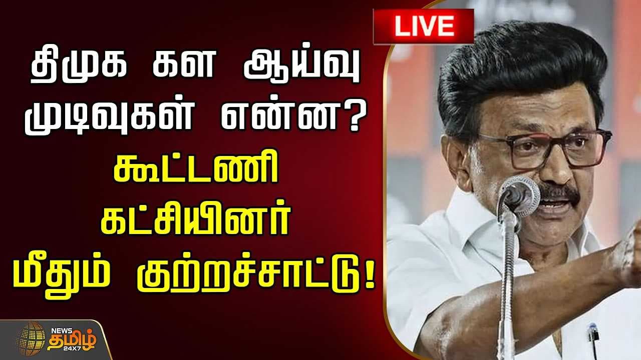 திமுக கள ஆய்வு முடிவுகள் என்ன? கூட்டணி கட்சியினர் மீதும் குற்றச்சாட்டு