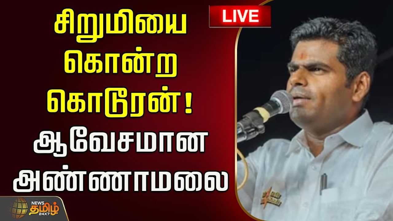 சிறுமியை கொன்ற கொடூரன், ஆவேசமான அண்ணாமலை