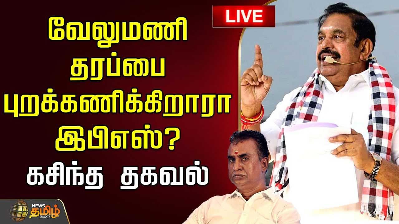 வேலுமணி தரப்பை புறக்கணிக்கிறாரா இபிஎஸ்?