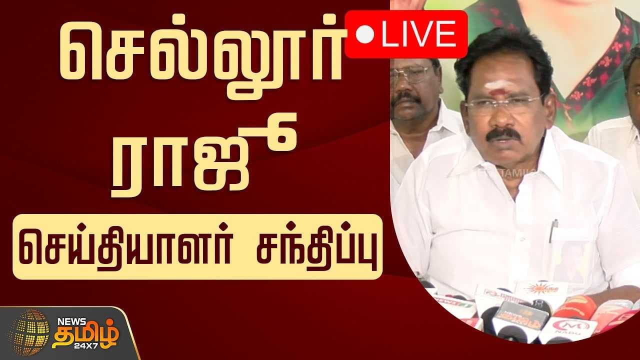 செல்லூர் ராஜூ செய்தியாளர் சந்திப்பு Sellur Raju Pressmeet