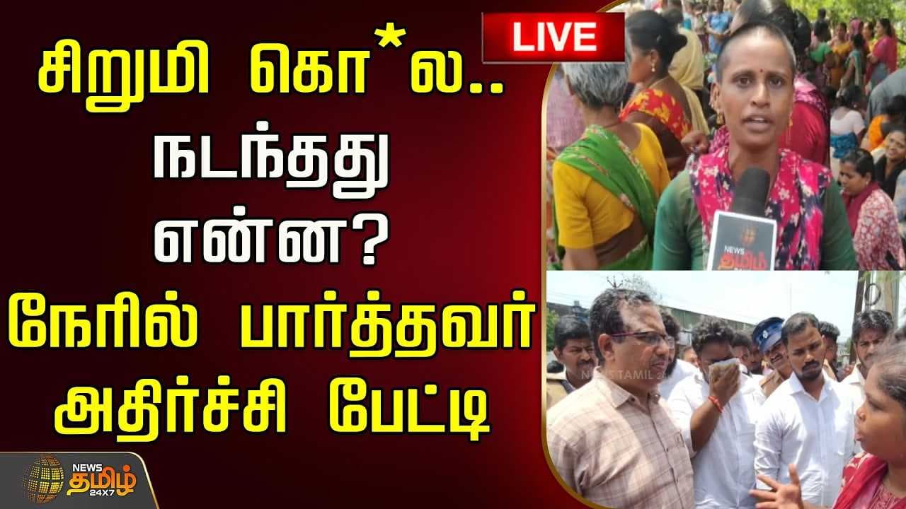 சிறுமி கொ*ல, நடந்தது என்ன? நேரில் பார்த்தவர் அதிர்ச்சி பேட்டி
