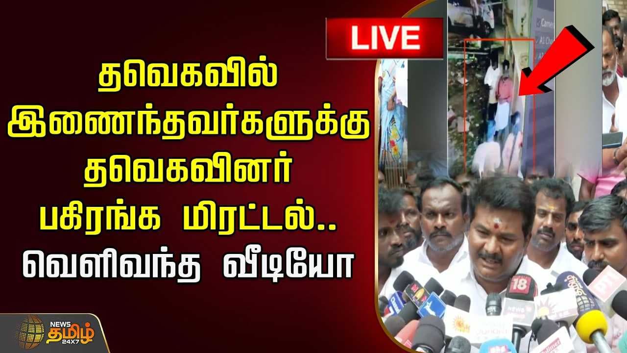 தவெகவில் இணைந்தவர்களுக்கு தவெகவினர் பகிரங்க மிரட்டல்