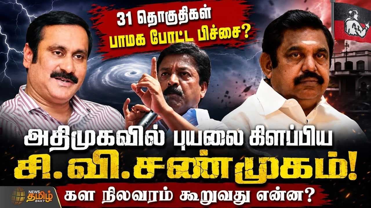 அதிமுகவில் புயலை கிளப்பிய சி.வி.சண்முகம்