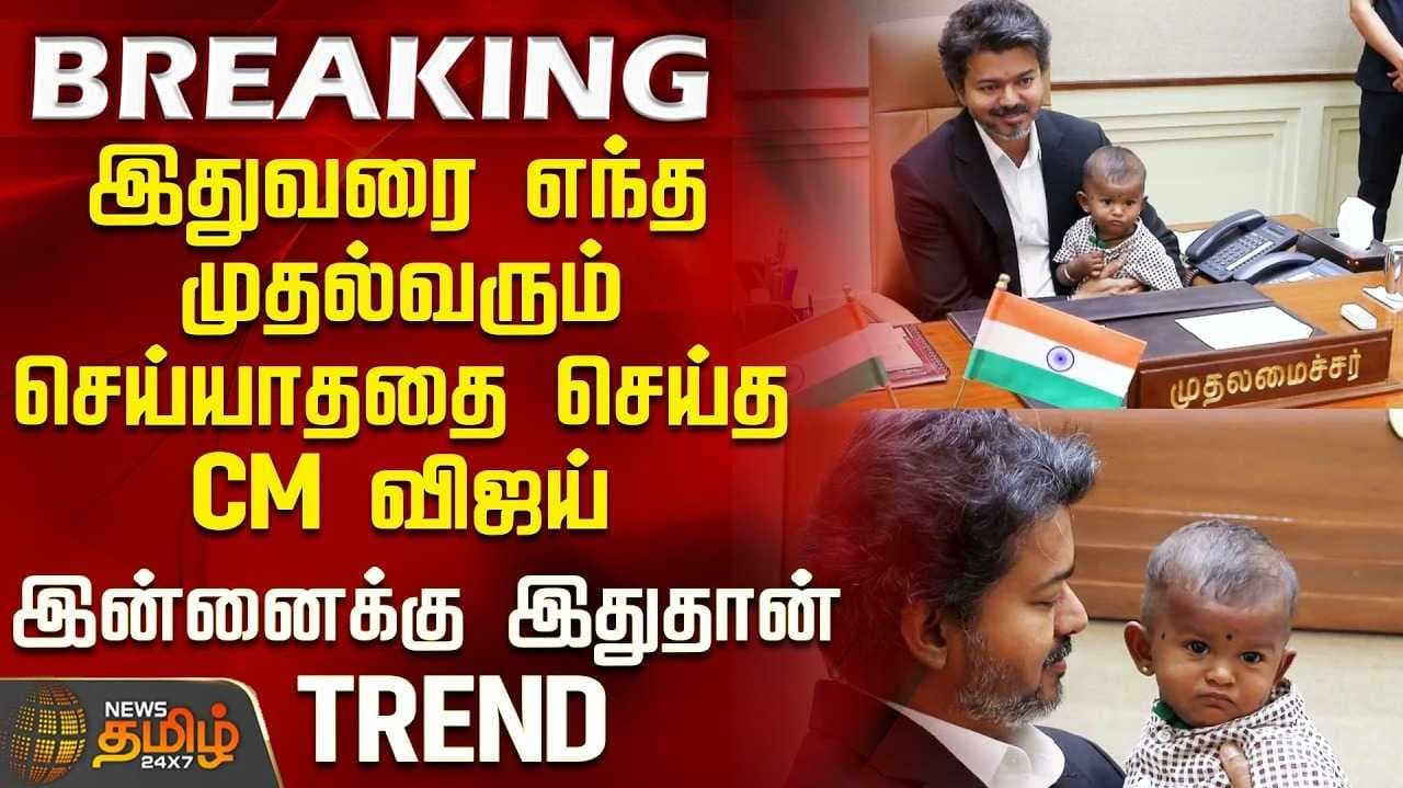 ராணுவ வீரரை அழைத்து முதல்வர் விஜய் பாராட்டு