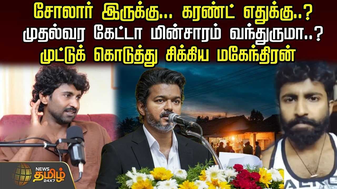 சோலார் இருக்கு, கரண்ட் எதுக்கு? முதல்வரை கேட்டால் மின்சாரம் வந்திடுமா?
