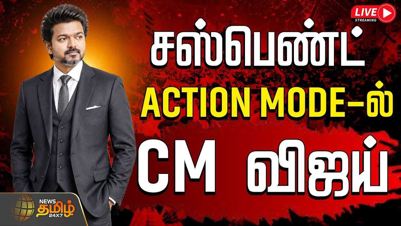 200 பேரை வேலையை விட்டு தூக்கிய CM விஜய்