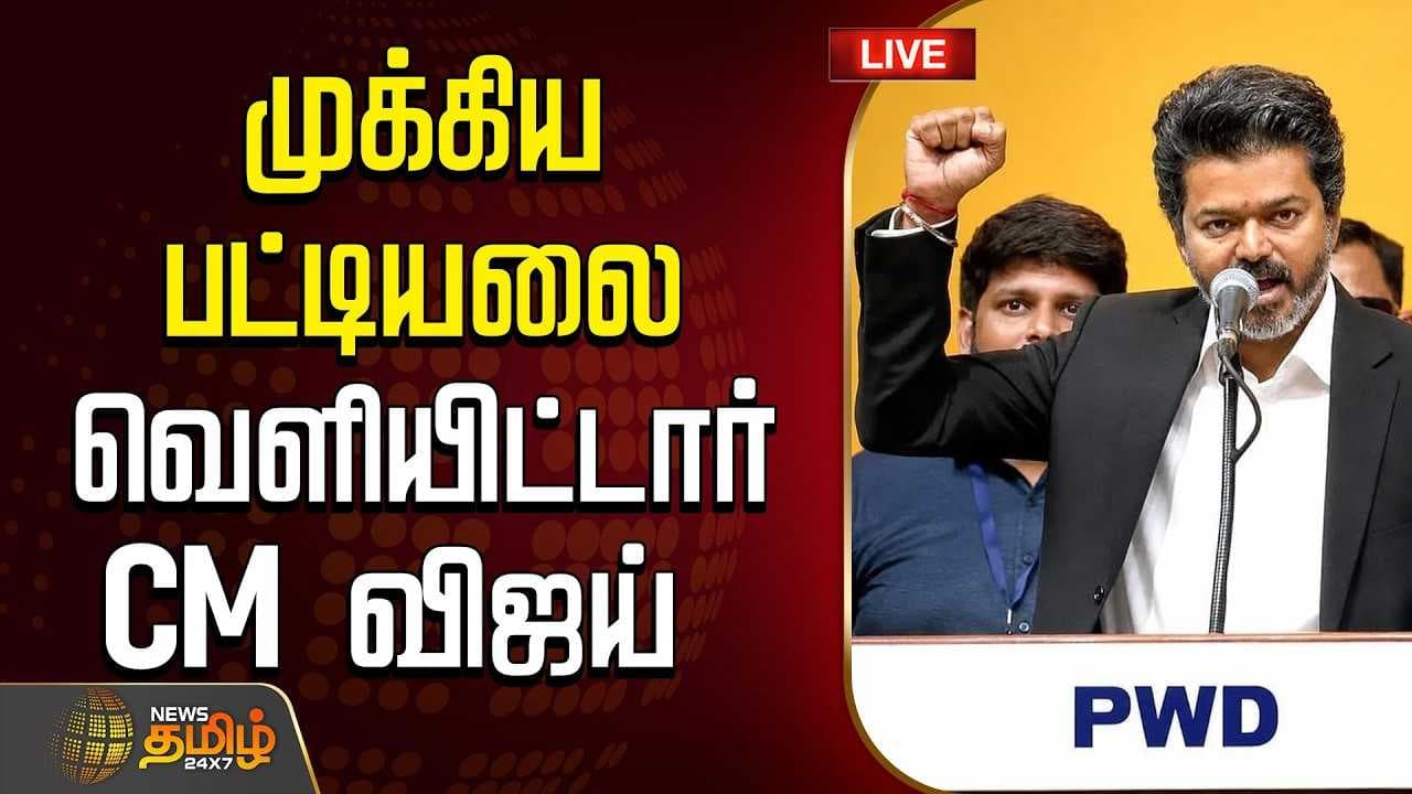 முக்கிய பட்டியலை வெளியிட்டார் CM விஜய்