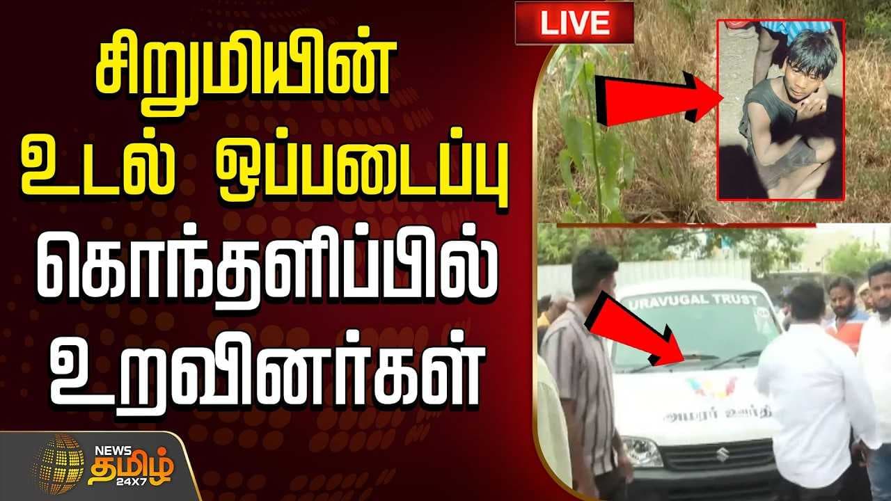 சிறுமியின் உடல் ஒப்படைப்பு, கொந்தளிப்பில் உறவினர்கள்
