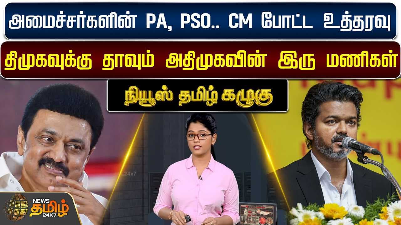 திமுகவுக்கு தாவும் அதிமுகவின் இரு மணிகள்