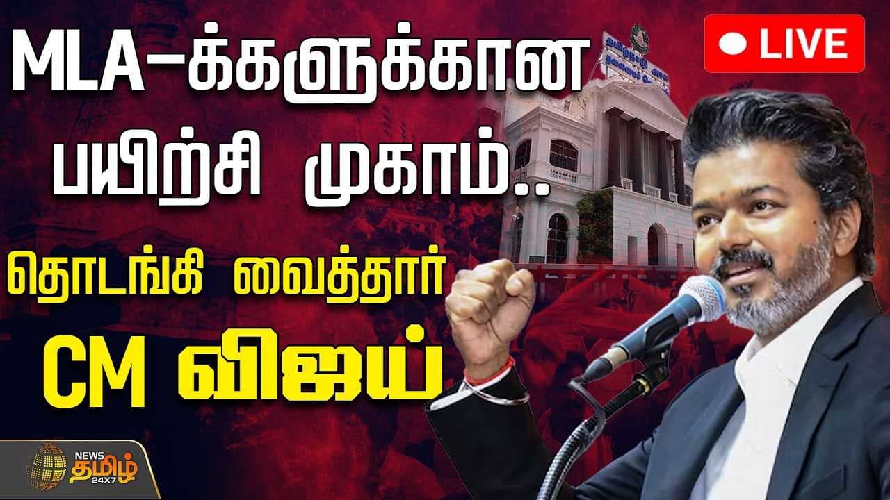 MLAக்களுக்கான பயிற்சி முகாம், தொடங்கி வைத்தார் முதல்வர் விஜய்