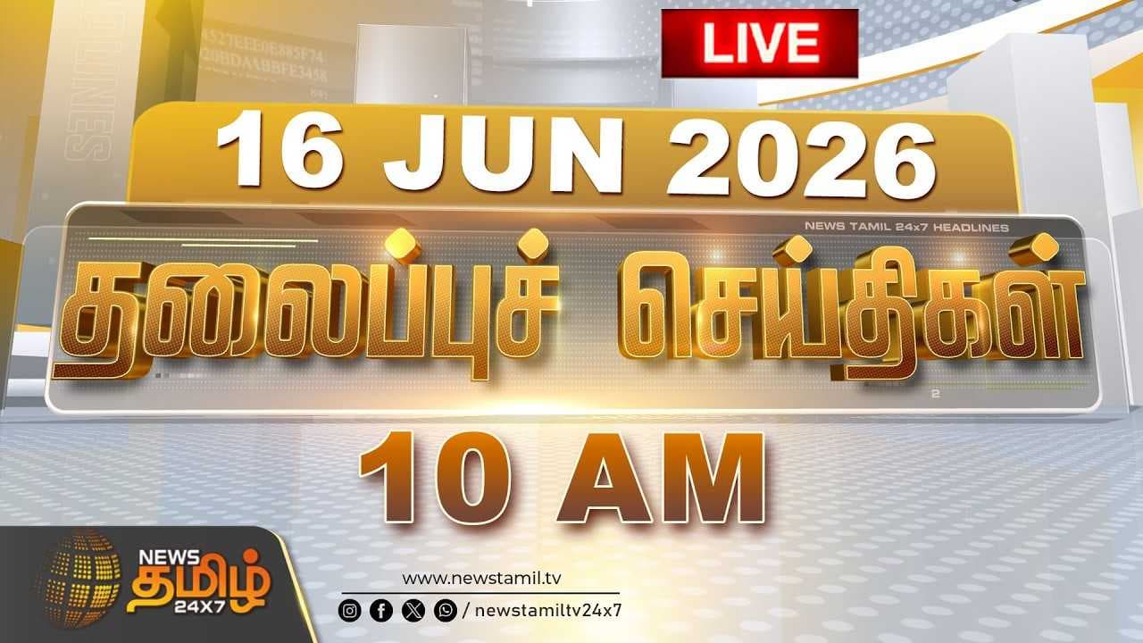 16 JUNE 2026 காலை 10 மணி தலைப்புச் செய்திகள்