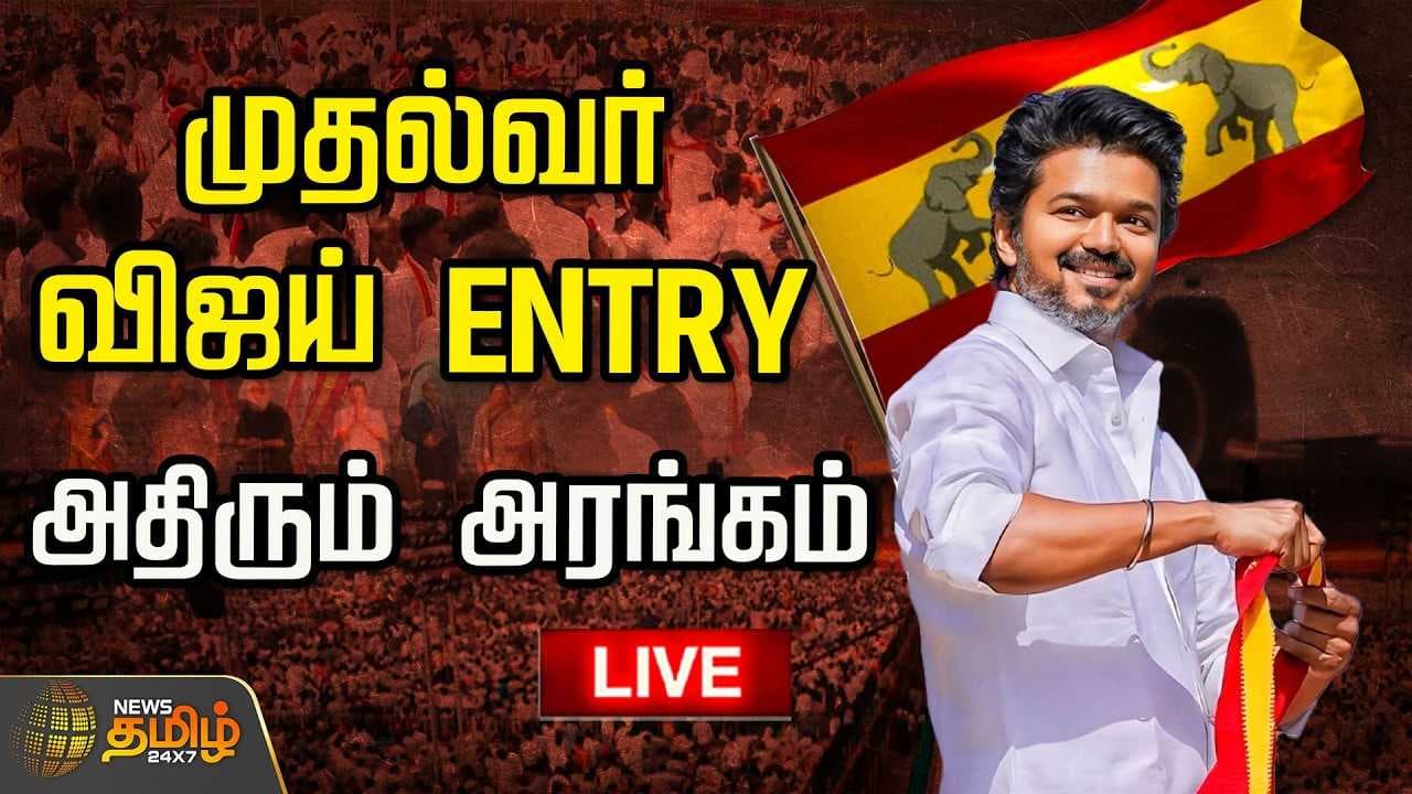 முதல்வர் விஜய் Entry, அதிரும் அரங்கம்