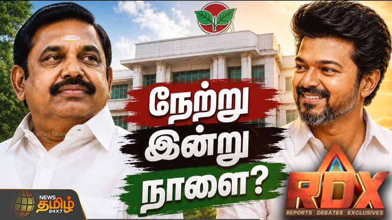 ADMK அலுவலக தாக்குதல்; வேகமெடுக்கும் வழக்கு, TVKன் அதிமுக அபகரிப்பா?
