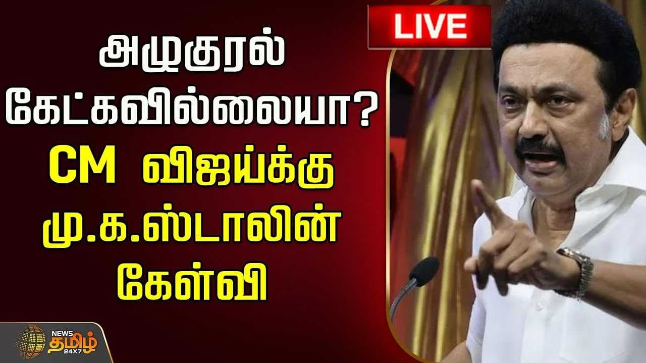 "பெற்றோரின் அழுகுரல் கேட்கவில்லையா?" - மு.க.ஸ்டாலின் கேள்வி